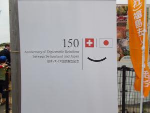 日瑞建交150周年