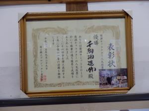 表彰状は酒造の誇りであり、白河市の誇りでもある