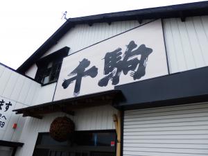 千駒酒造