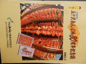 五十沢あんぽ柿80周年記念誌