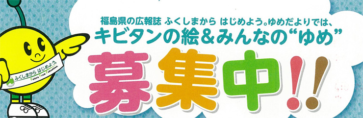 キビタンの絵＆みんなのゆめ募集中！！