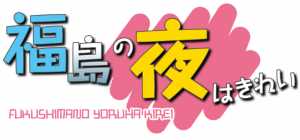 福島の夜はきれい