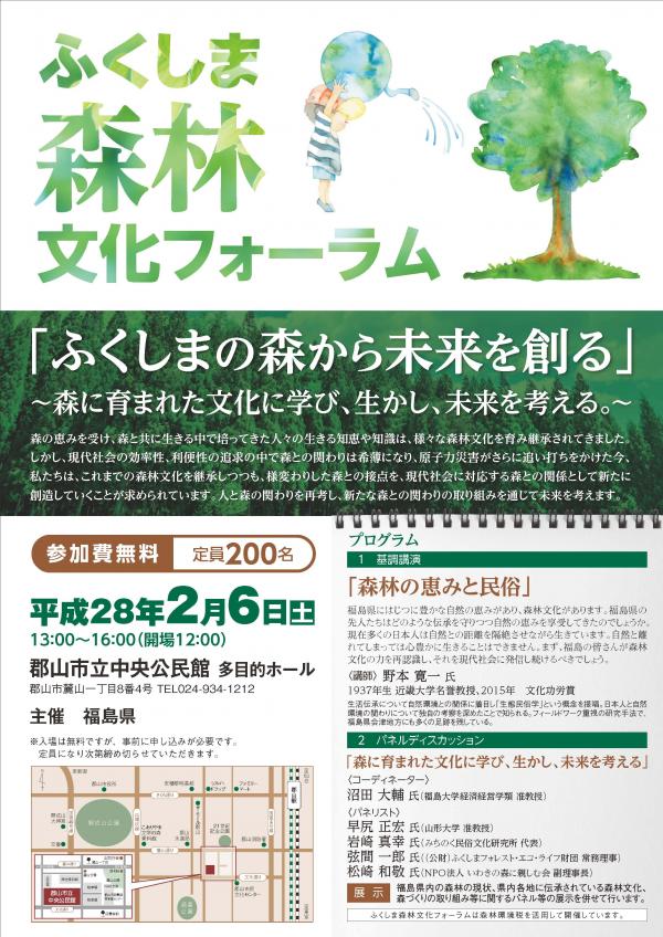 森林文化フォーラム「ふくしまの森から未来を創る」ポスター