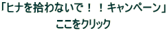 「ヒナを拾わないで！！キャンペーン」

ここをクリック