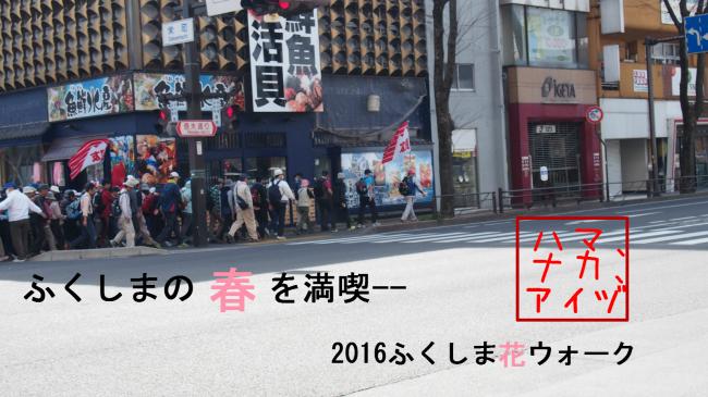 ふくしまの春を満喫して