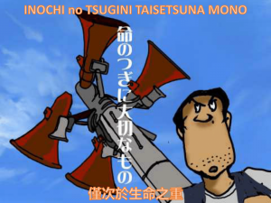 命のつぎに大切なもの