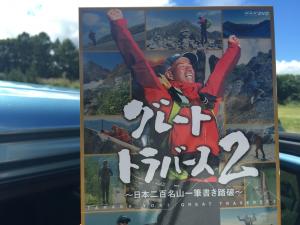 グレートトラバース