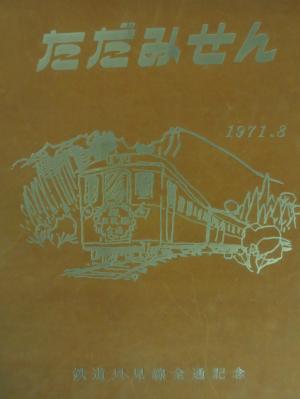 鉄道只見線全通記念