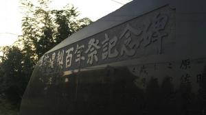 百年祭記念碑