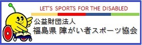 福島県障がい者スポーツ協会