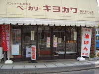 清川製パン店の写真