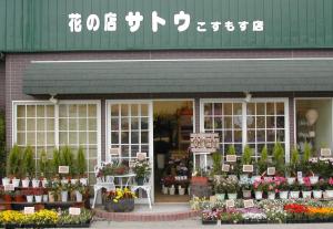 花の店サトウ　こすもす店の写真