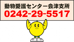 福島県動物愛護センター会津支所電話番号