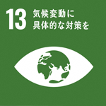 (SDGs開発目標)13:気候変動に具体的な対策を