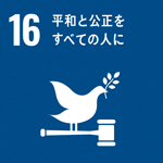 (SDGs開発目標)16:平和と公正をすべての人に