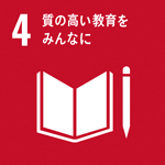 (SDGs開発目標)4:質の高い教育をみんなに