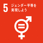 (SDGs開発目標)5:ジェンダー平等を実現しよう