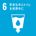6:安全な水とトイレを世界中に