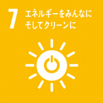 (SDGs開発目標)7:エネルギーをみんなにそしてクリーンに
