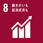 (SDGs開発目標)8:働きがいも経済成長も