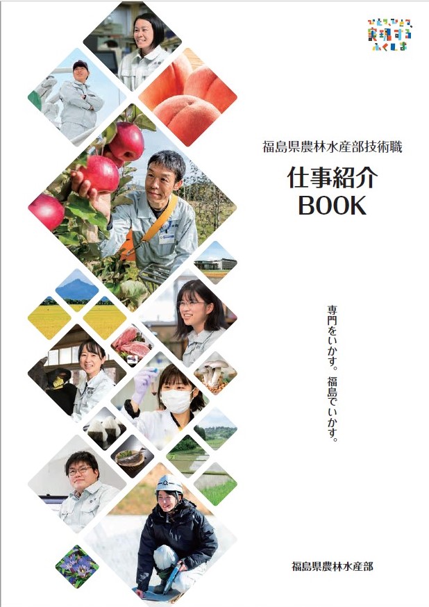 福島県農林水産部技術職　仕事紹介Book