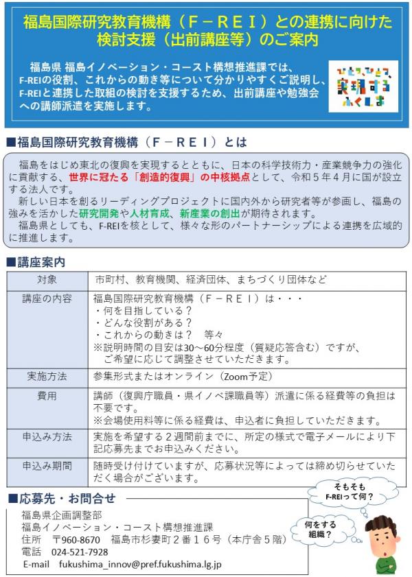 福島国際研究教育機構（F-REI）との連携に向けた検討支援（出前講座等）のご案内