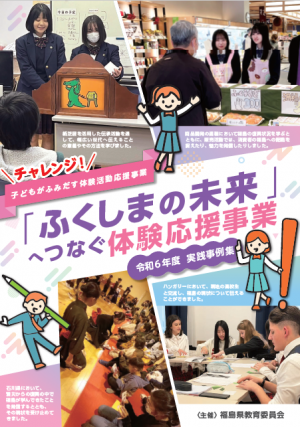 R6「ふくしまの未来」へつなぐ体験応援事業