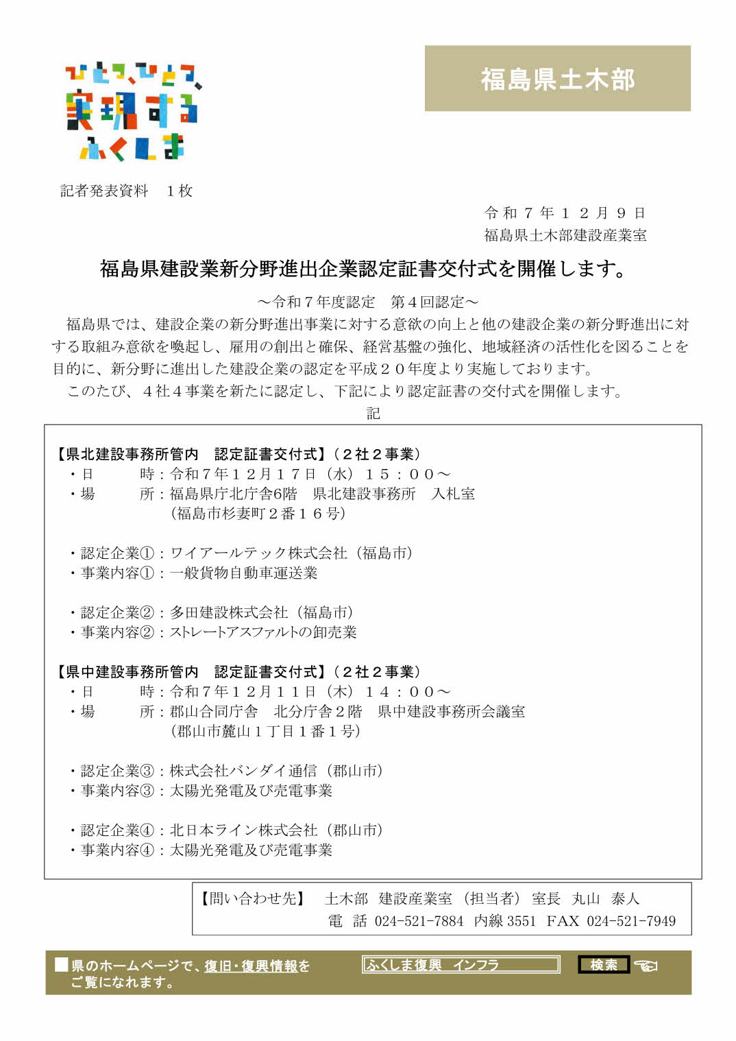 福島県建設業新分野進出企業認定書交付式(令和7年度第4回認定企業)