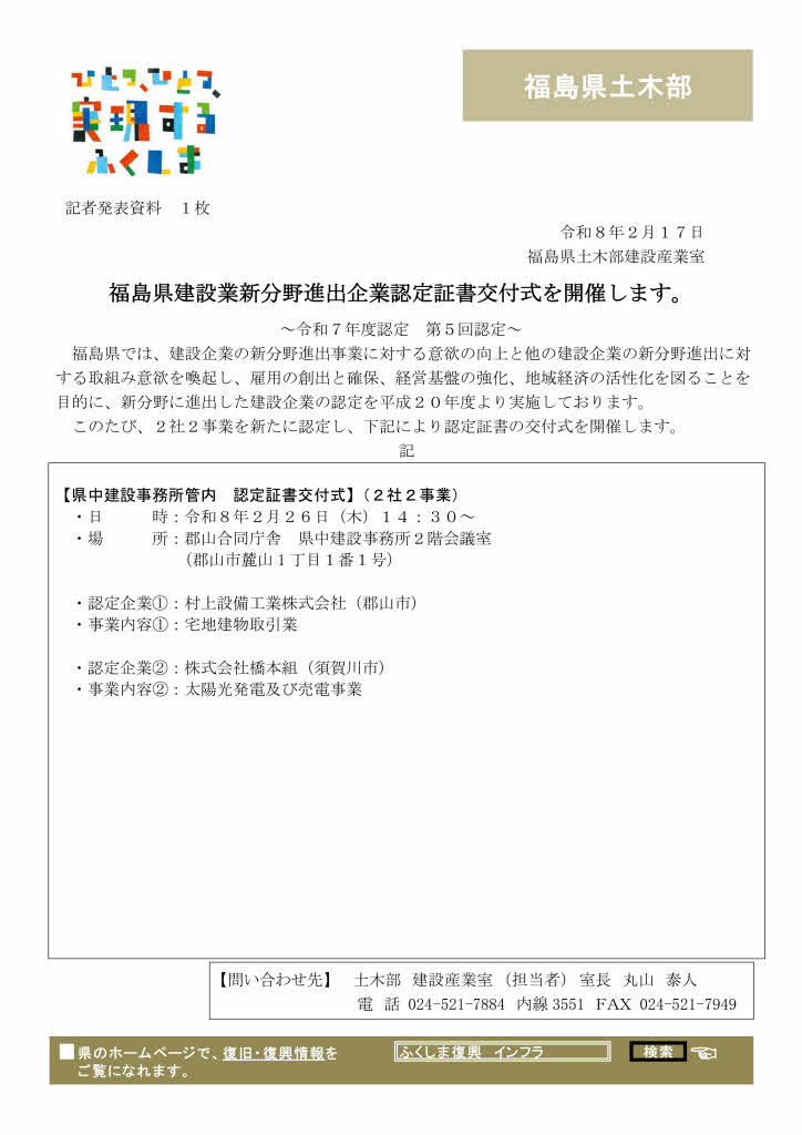 福島県建設業新分野進出企業認定書交付式（令和7年度第5回認定企業）