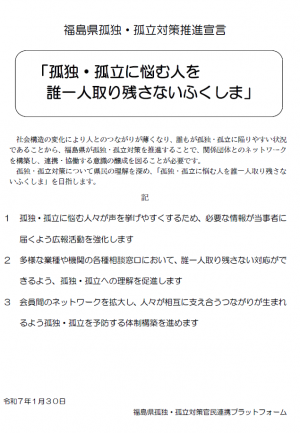 福島県孤独・孤立対策推進宣言