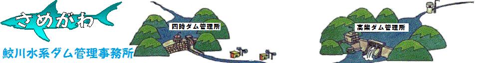 鮫川水系ダム管理事務所ロゴと高柴ダム及び四時ダムのイメージ図