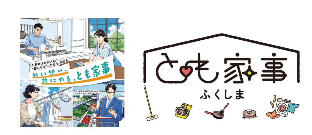 とも家事ふくしま