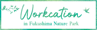 福島県の自然公園を活用したワーケーションツアー体験記