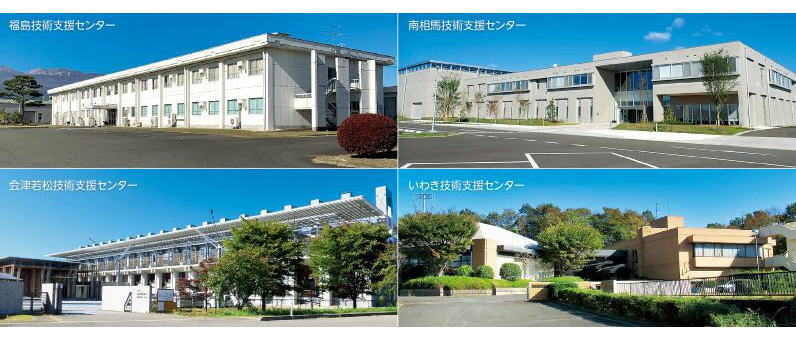 左上：福島技術支援センター、左下：会津若松技術支援センター、右上：南相馬技術支援センター、右下：いわき技術支援センター