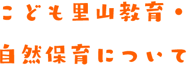 こども里山教育支援事業について