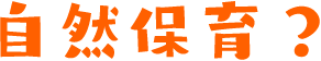 自然保育？