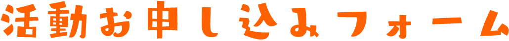 活動お申し込みフォーム