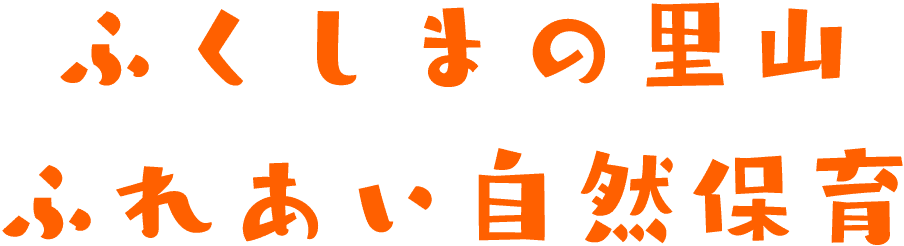 ふくしまの里山、ふれあい自然保育