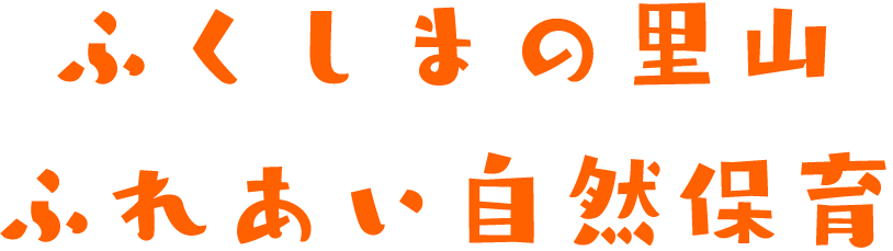 ふくしまの里山、ふれあい自然保育