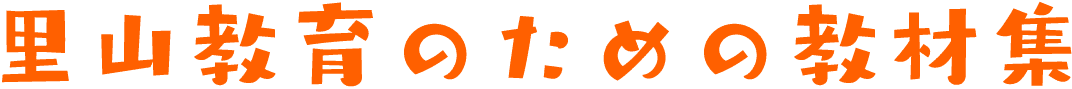 里山教育のための教材集