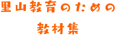 里山教育のための教材集