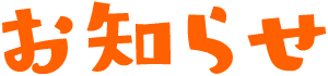 お知らせ
