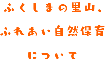 ふくしまの里山、ふれあい自然保育について