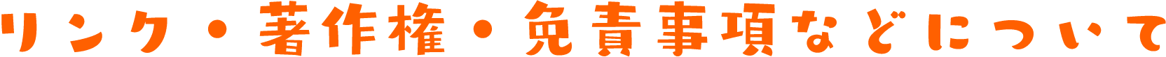 リンク・著作権・免責事項などについて