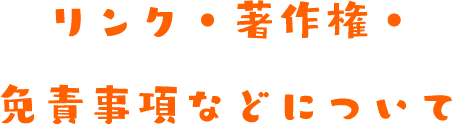 リンク・著作権・免責事項などについて