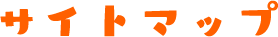 サイトマップ