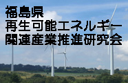 福島県再生可能エネルギー関連産業推進研究会