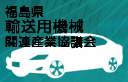福島県輸送用機械関連産業協議会