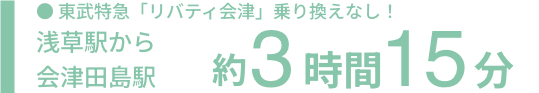 東武特急「リバティ会津」乗り換えなし！ 浅草駅から会津田島駅 約3時間15分