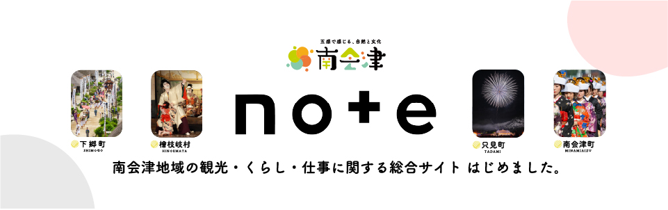南会津地域の観光・くらし・仕事に関する総合サイトはじめました